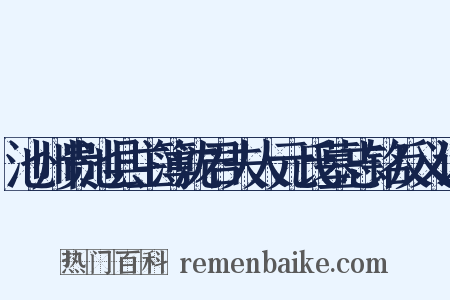 池州贵池县主簿沈君夫人元氏墓志铭反义词是什么意思的图片